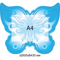 Стенд Информационный Бабочка (голубой)