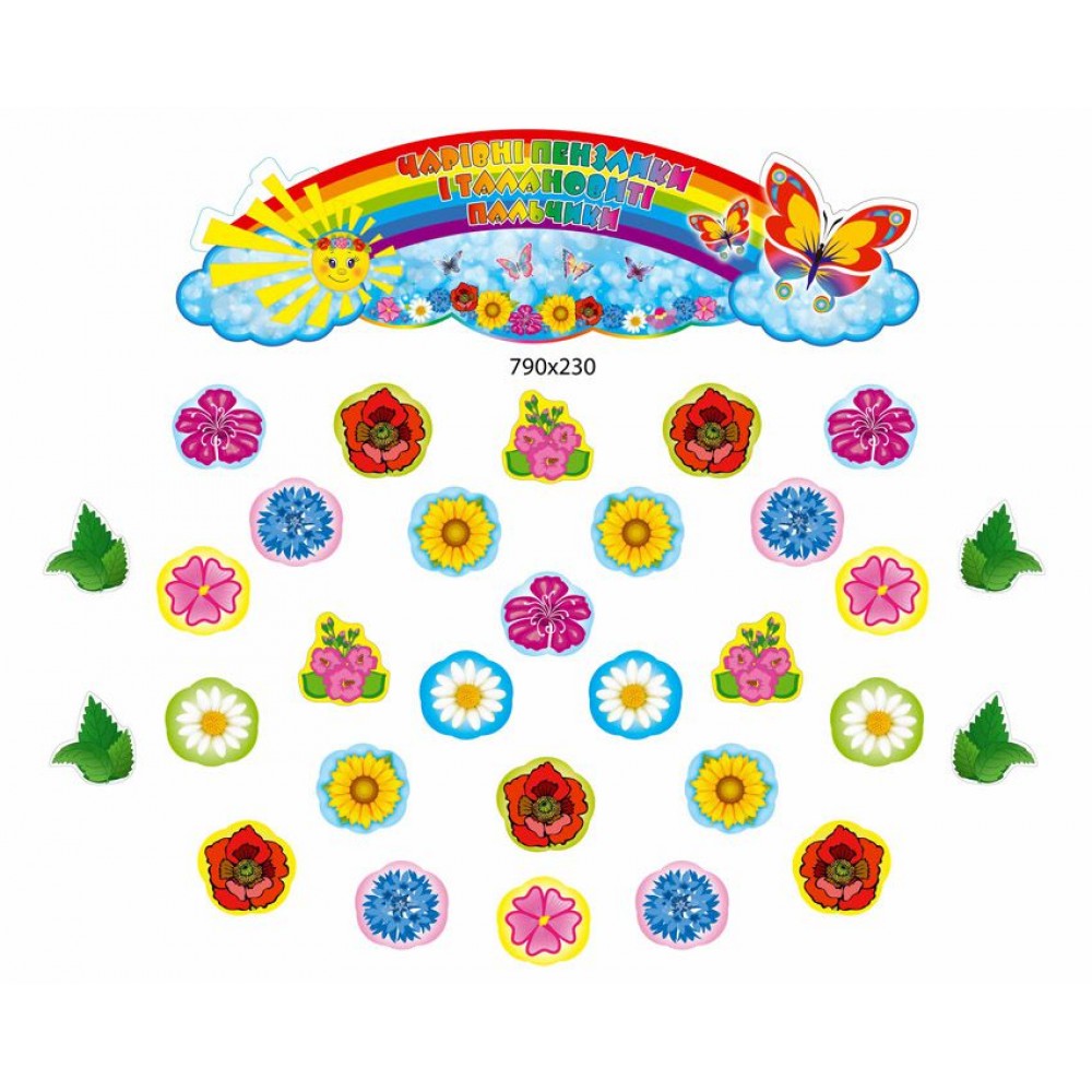 Набір для виставки дитячих робіт Райдуга і квіти