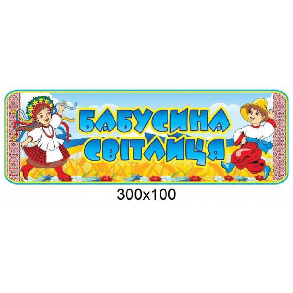 Табличка на дверь Украинцы