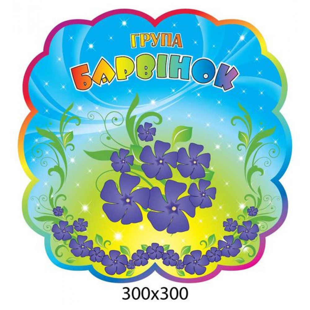 Табличка Барвинок (облачко)