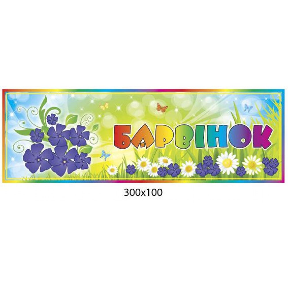 Табличка на дверь Группа Барвинок