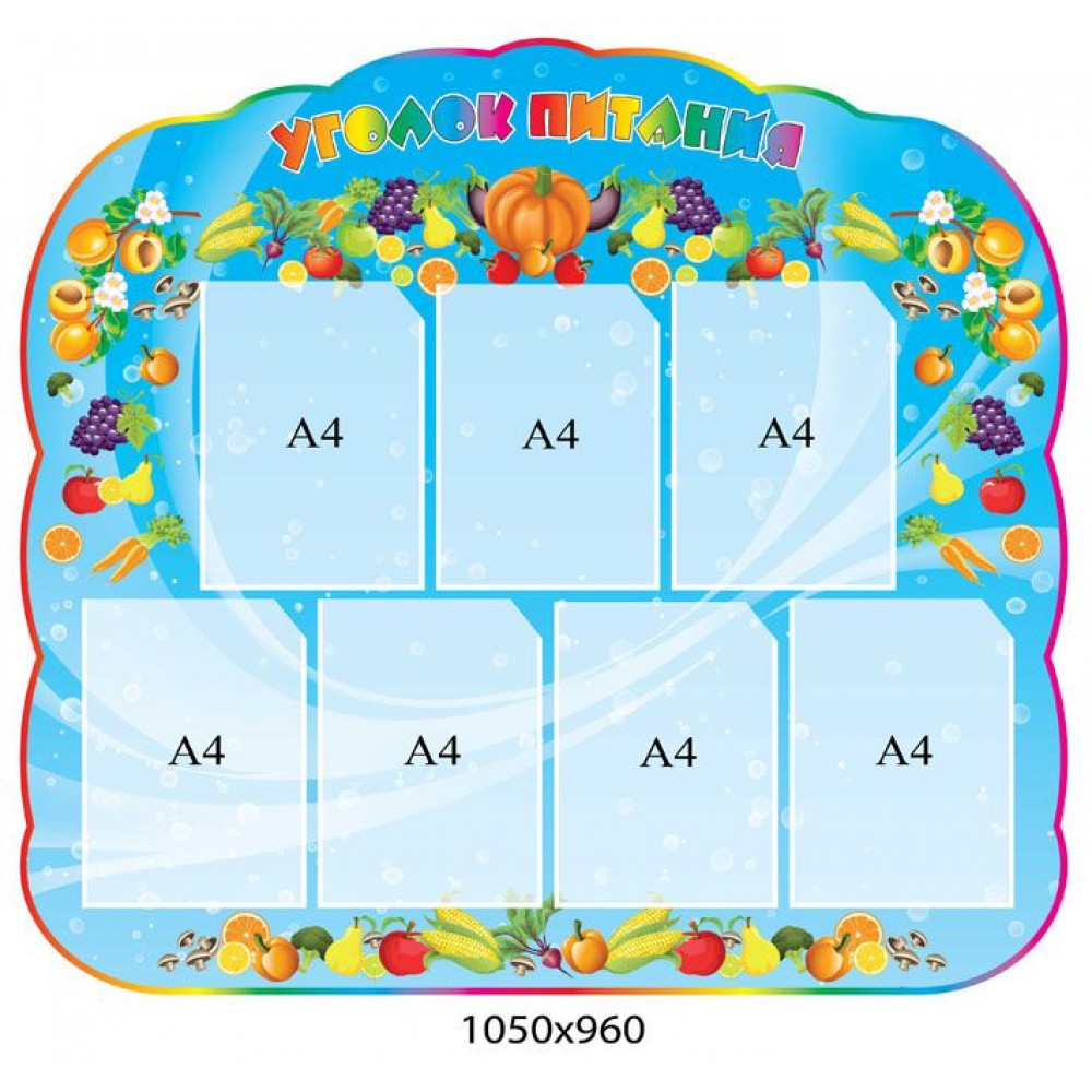 Куточок харчування (7 кишень)