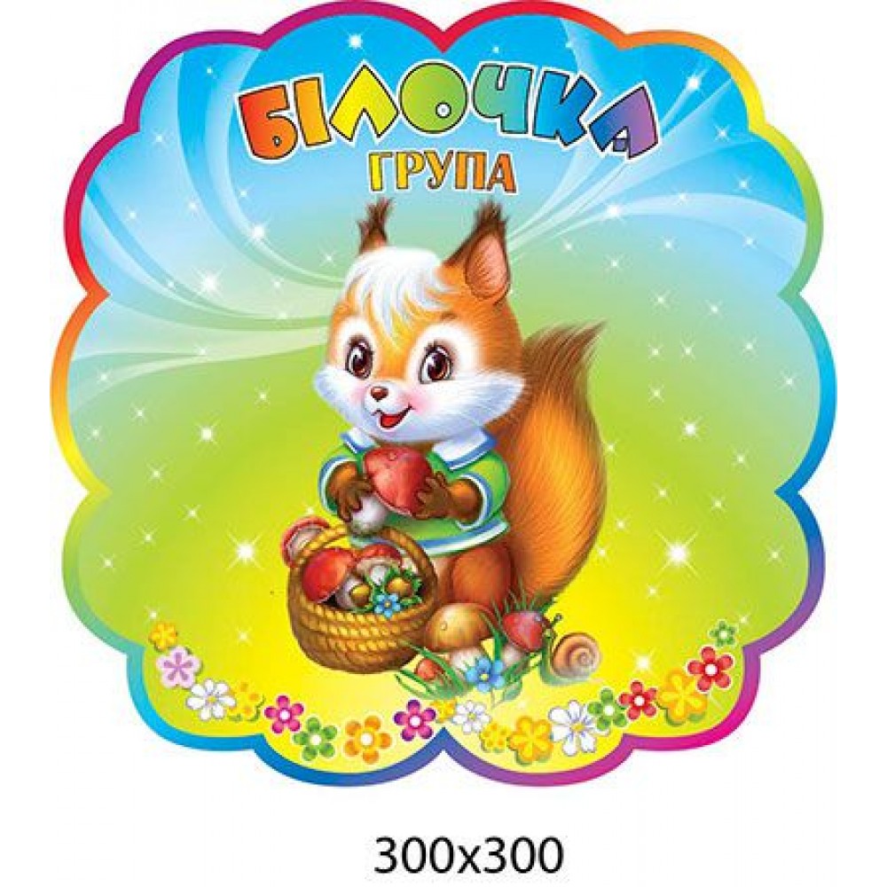 Табличка на дверь Группа Белочка