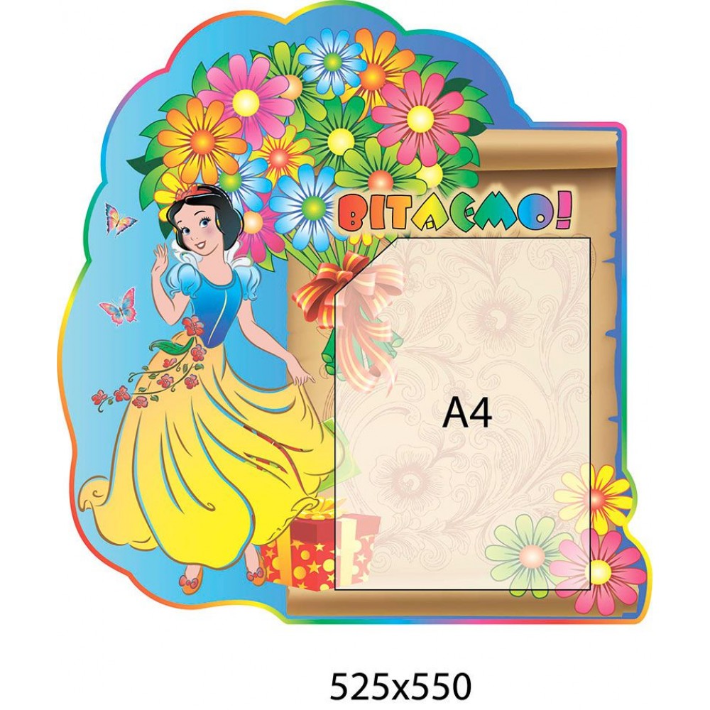 Стенд Поздравляем Белоснежка