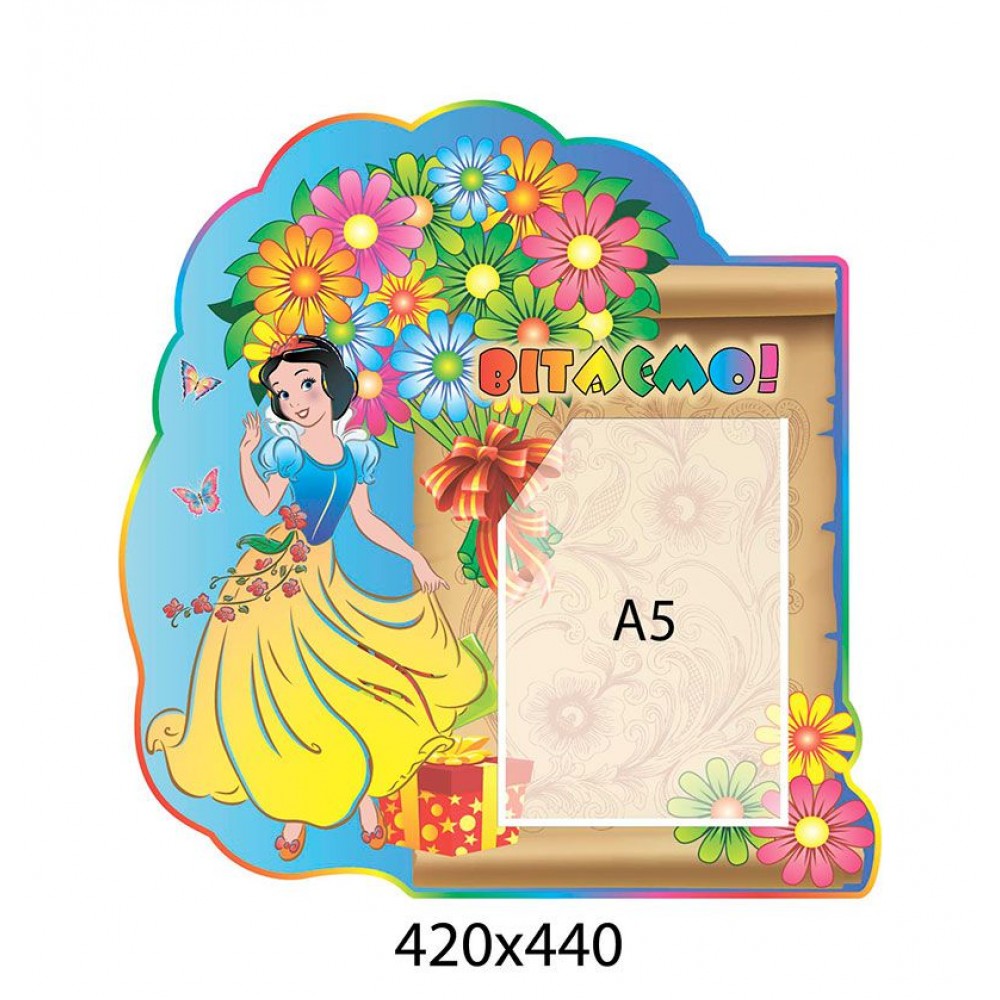 Стенд Поздравляем Белоснежка А5