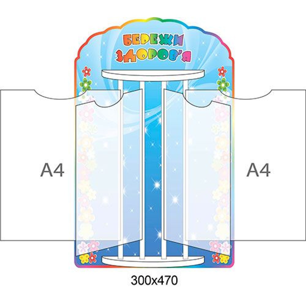 Стенд-книжка Береги здоровье (синий)