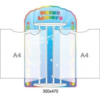 Стенд-книжка Береги здоровье (синий)