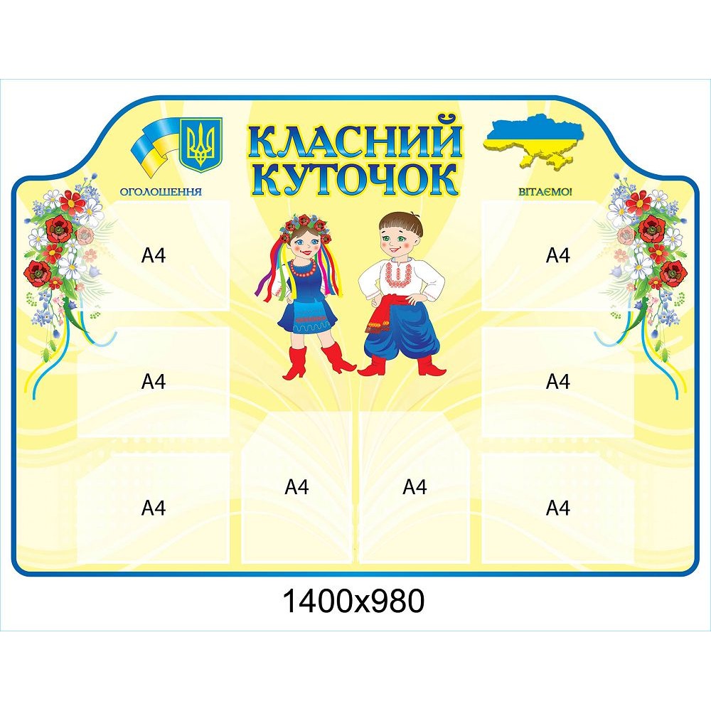 Стенд Класний куточок Українці (беж) 