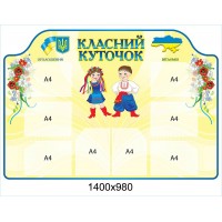 Стенд Класний куточок Українці (беж) 