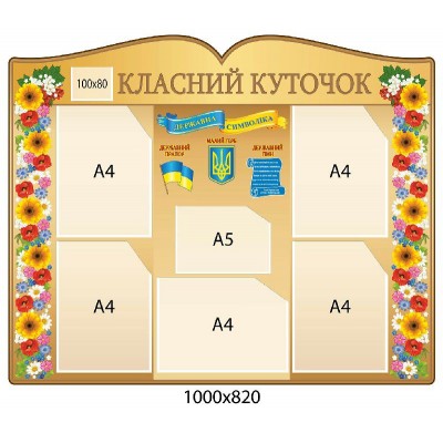 Стенд Класний куточок в формі книги (бежевий)