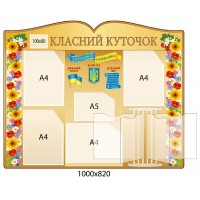 Стенд Классный уголок Цветы (стенд-книга)