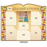 Стенд Класний куточок Українці і квіти (бежевий)