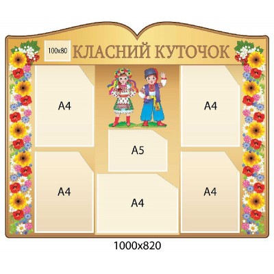 Стенд Класний куточок Українці і квіти (бежевий)