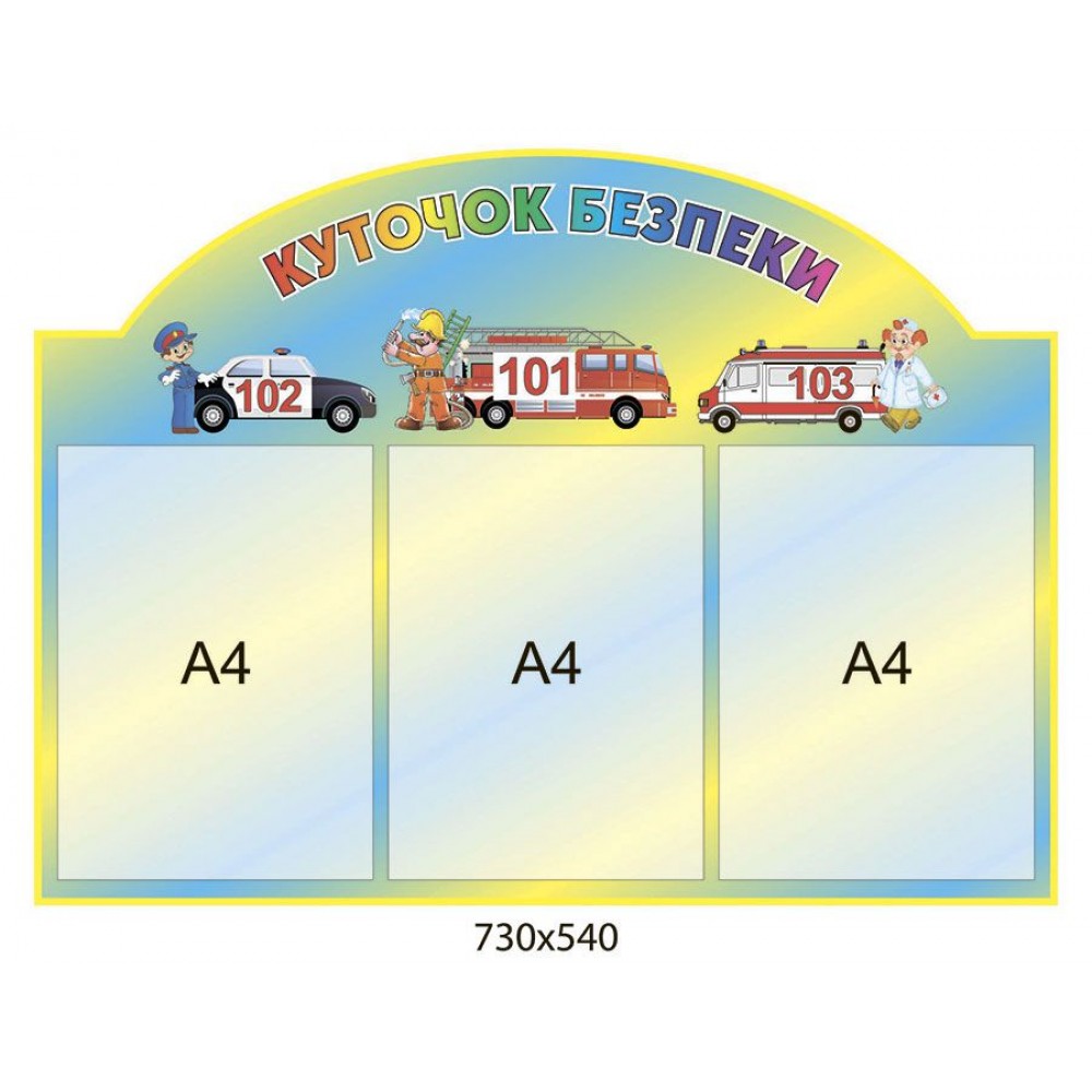 Стенд Куточок безпеки Авто