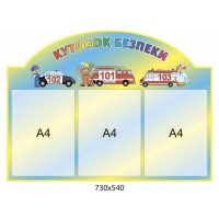 Стенд Куточок безпеки Авто