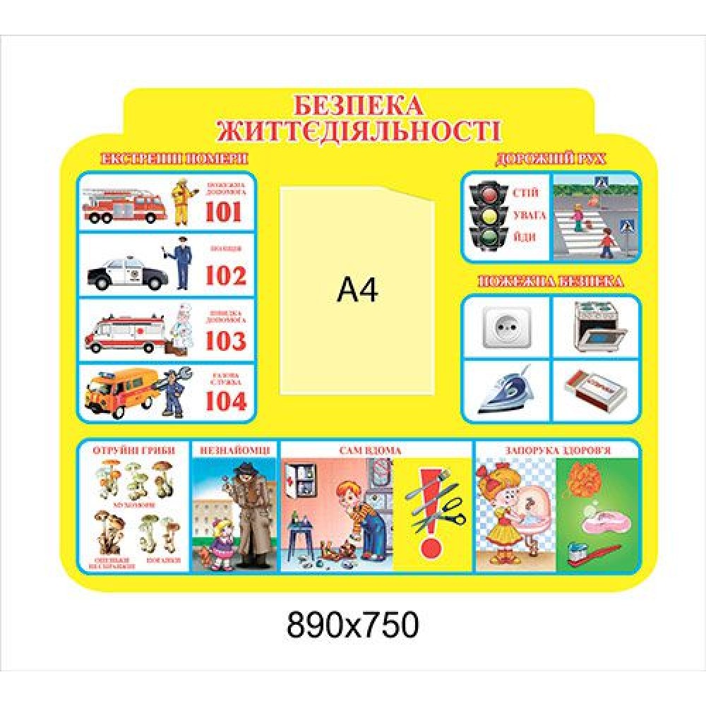 Стенд Безопасность жизнедеятельности (А4, желтый)