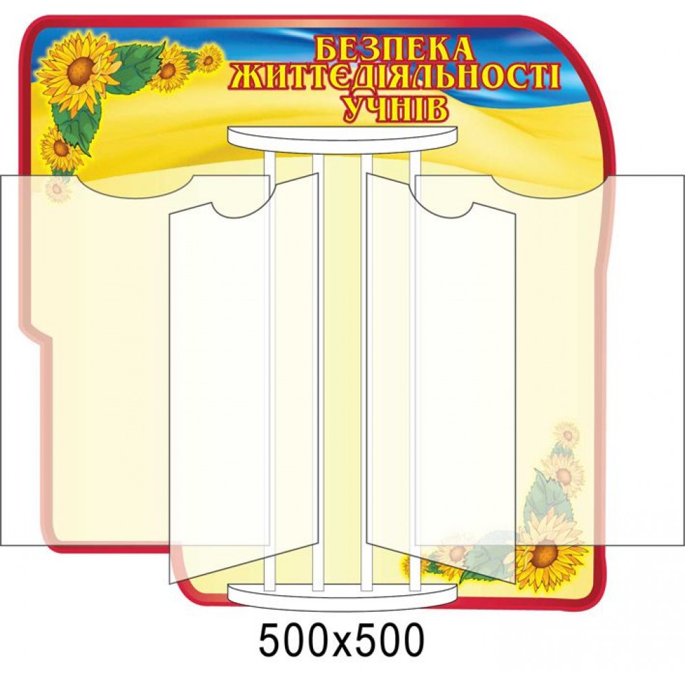 Стенд Безопасность жизнедеятельности