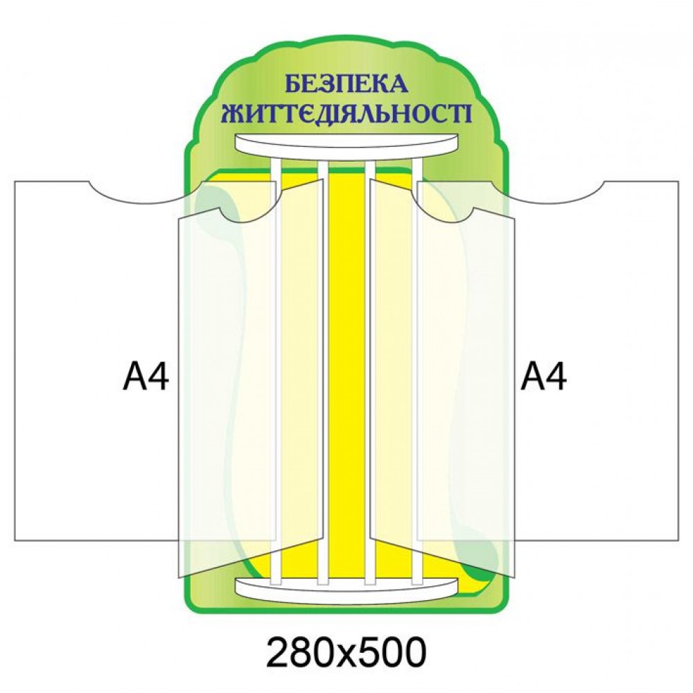 Стенд-книжка Безопасность жизнедеятельности (А4)