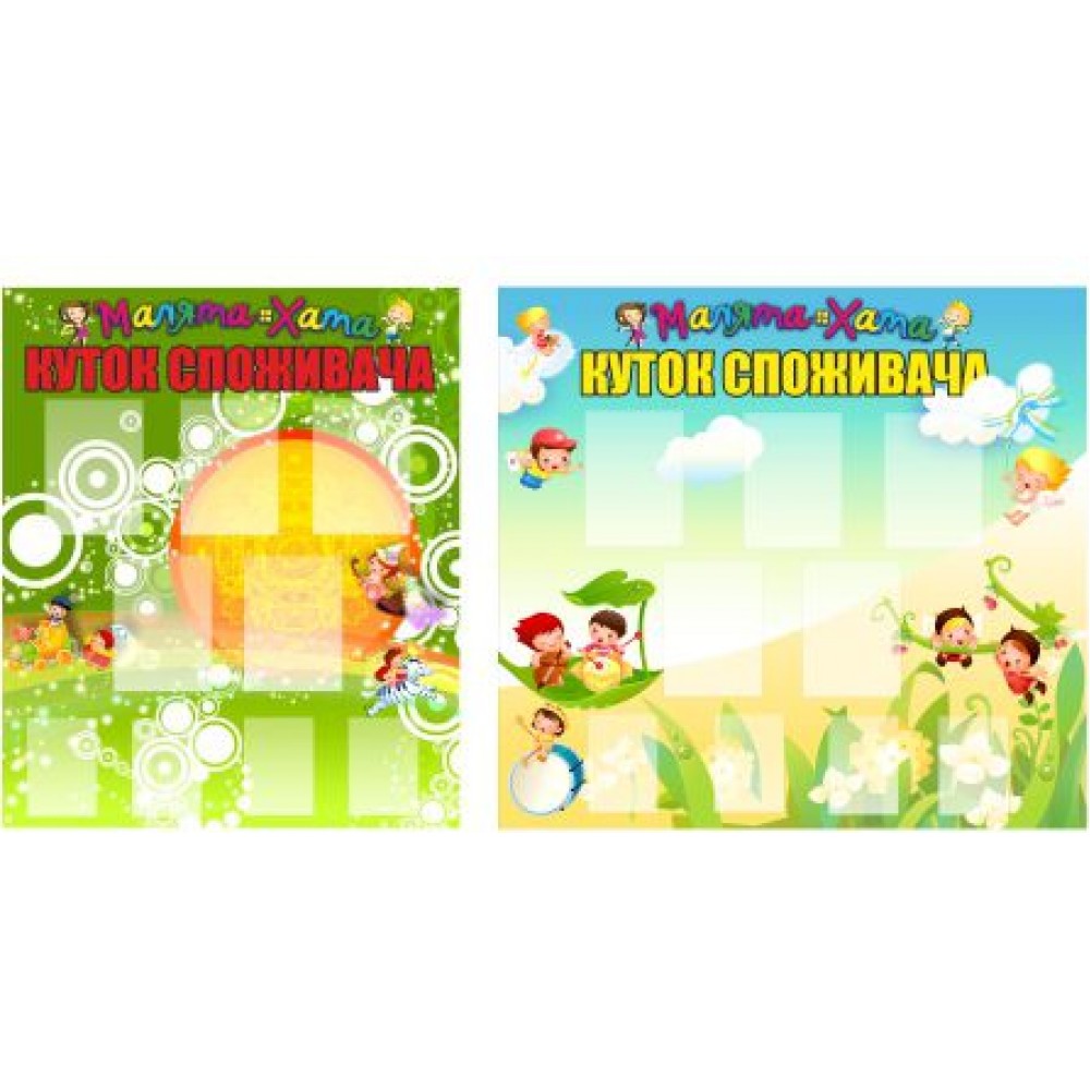 Уголок потребителя (яркий)