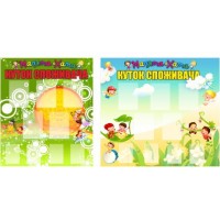 Уголок потребителя (яркий)