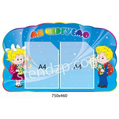 Ми чергуємо Хлопчик і дівчинка