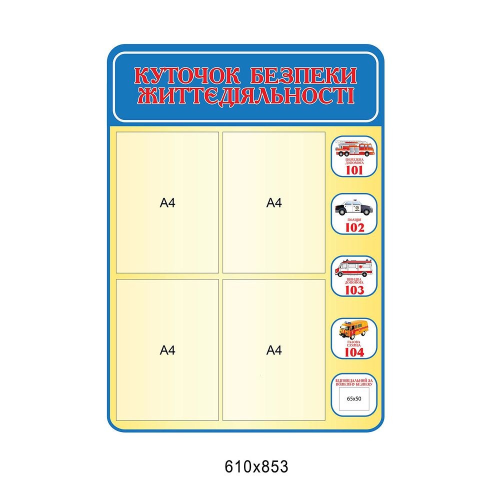 Стенд Куточок безпеки життєдіяльності (бежево-синій) 