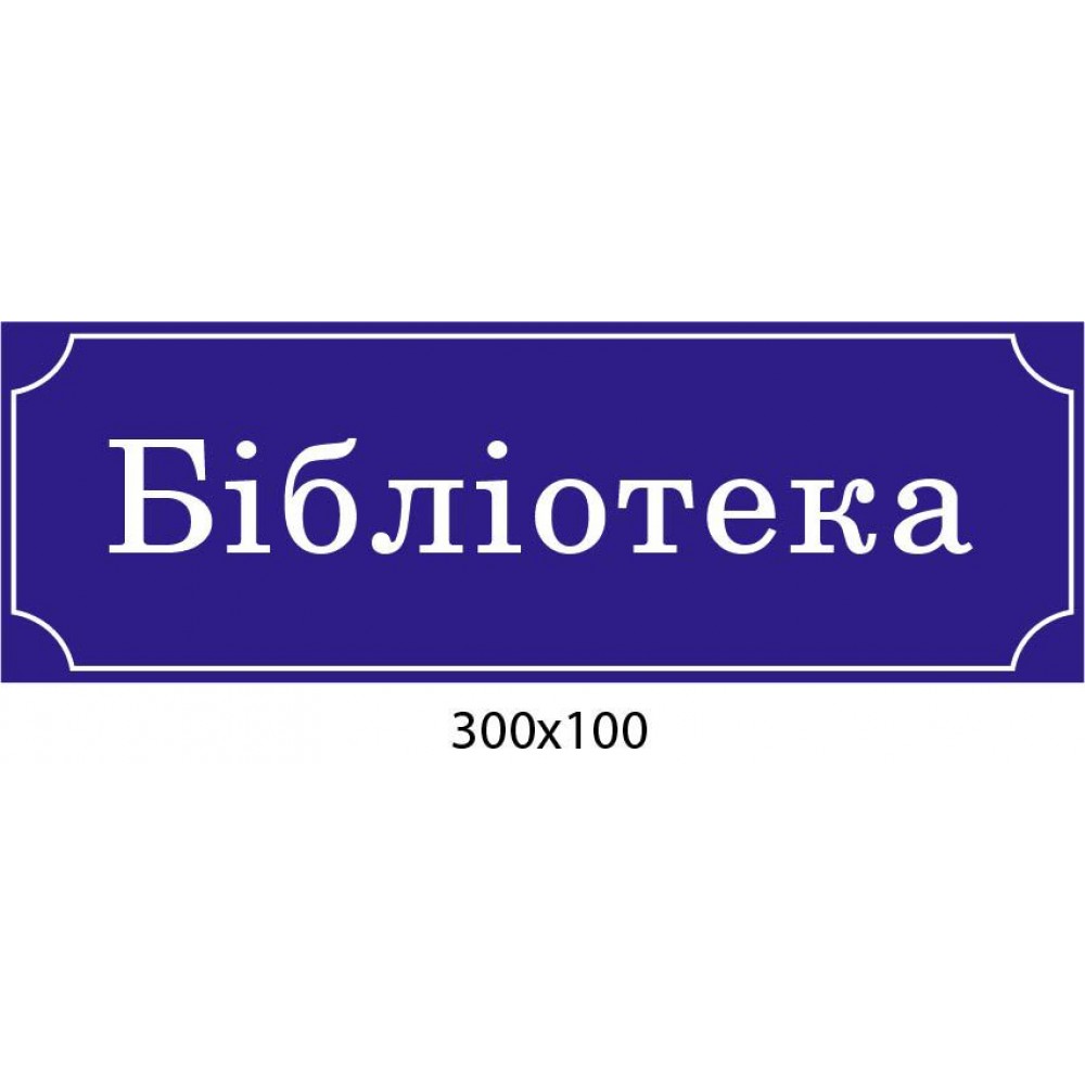 Табличка на двері Бібліотека