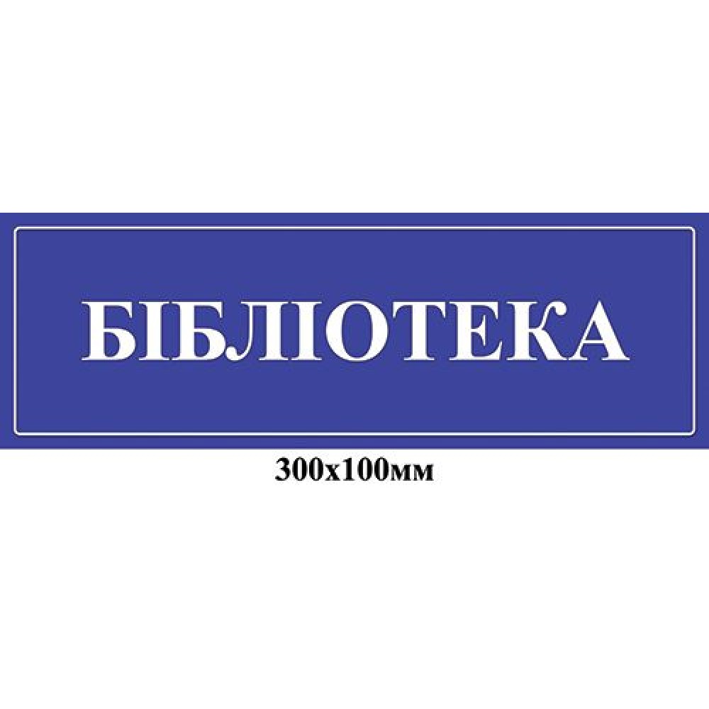 Табличка на двері Бібліотека