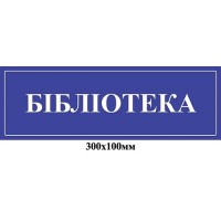 Табличка на двері Бібліотека