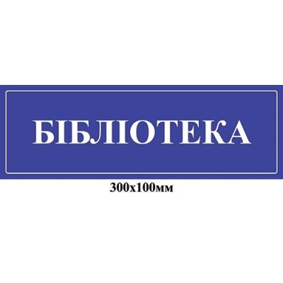 Табличка на двері Бібліотека