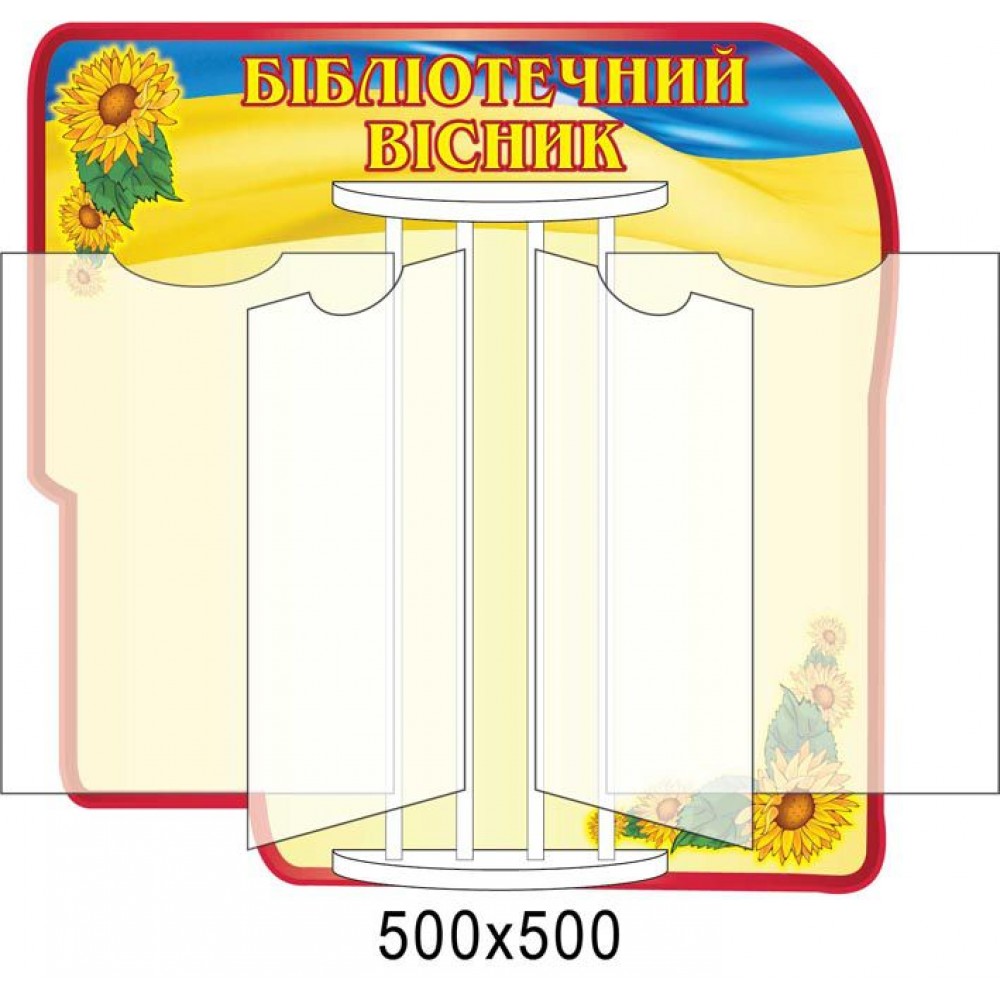 Стенд-книжка Бібліотечний вісник (патріотичний)