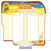 Стенд-книжка Бібліотечний вісник (патріотичний)