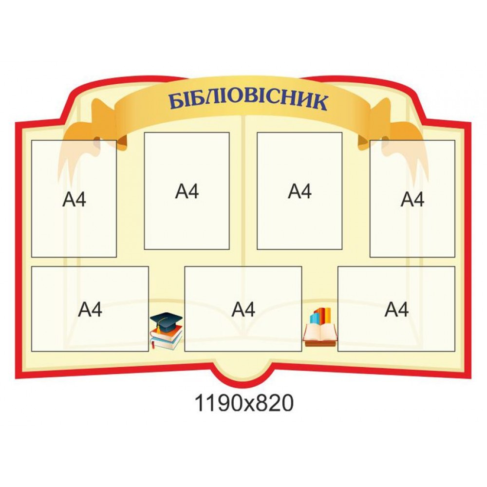 Стенд для библиотеки Библиовестник (беж)