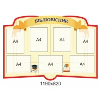 Стенд для библиотеки Библиовестник (беж)