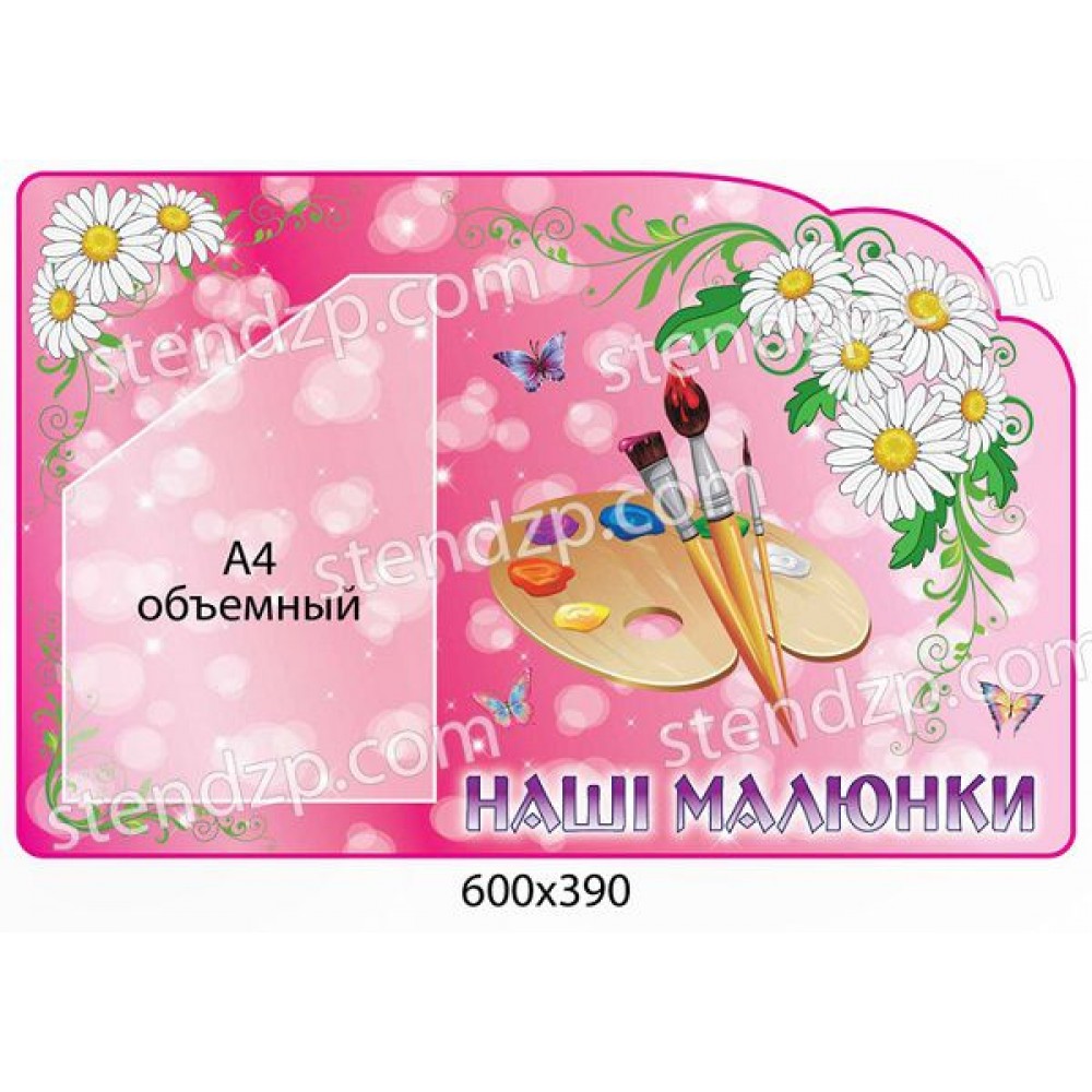 Стенд Наші малюнки Квіточки (об ємна кишеня)