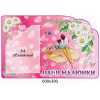 Стенд Наші малюнки Квіточки (об ємна кишеня)