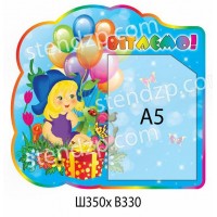 Стенд Вітаємо Дівчинка з квітами і кульками