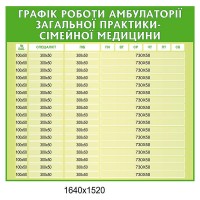 Стенд График работы амбулатории (беж и зеленый)