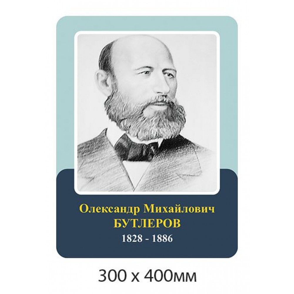 Портрет Бутлеров в кабинет химии