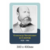 Портрет Бутлеров в кабинет химии