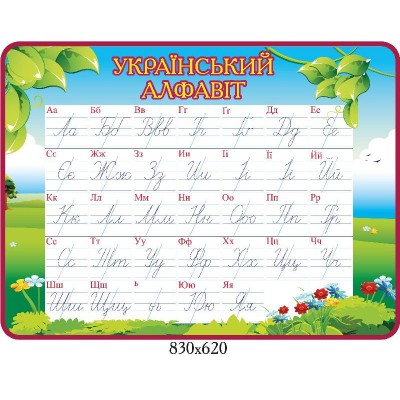 Стенд Украинский алфавит