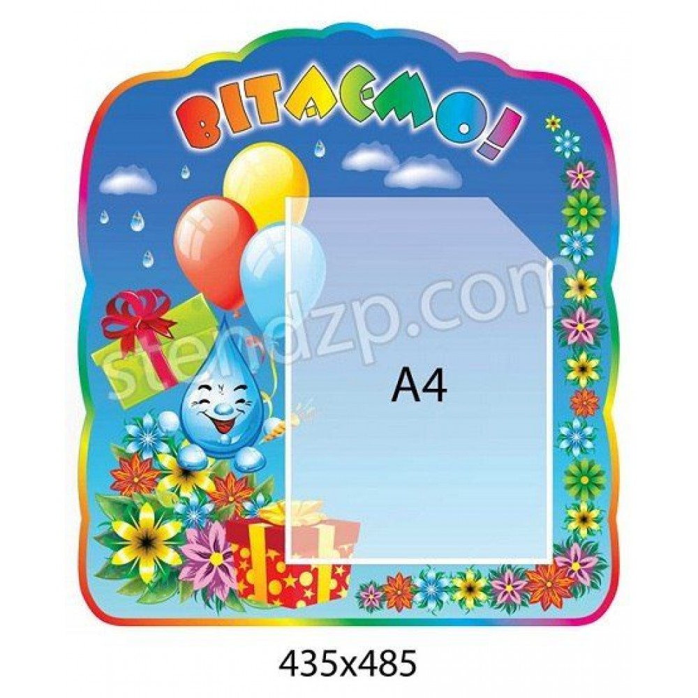 Стенд Вітаємо (синій фон)