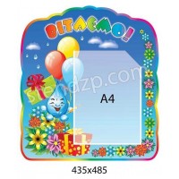 Стенд Вітаємо (синій фон)