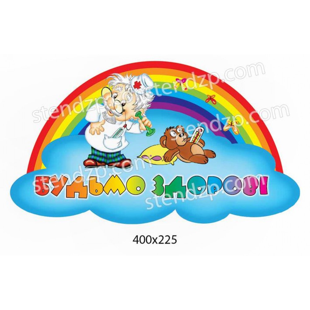Табличка на дверь Будем здоровы!