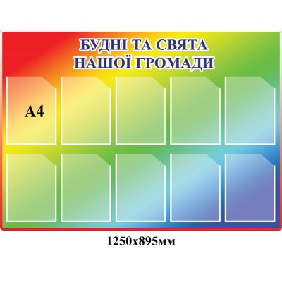 Стенд Будни и праздники нашей общины А4