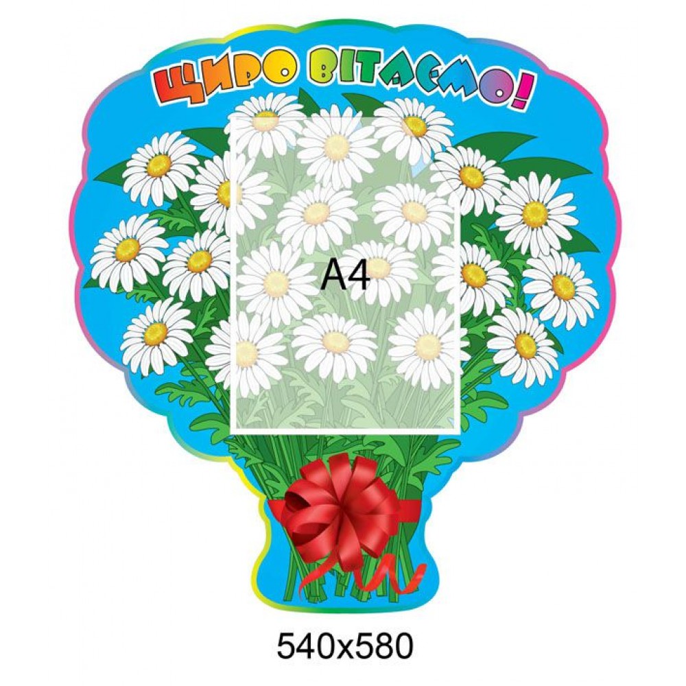 Стенд Искренне поздравляем Букет ромашек