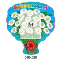 Стенд Искренне поздравляем Букет ромашек