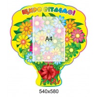 Стенд Искренне поздравляем (в форме букета)