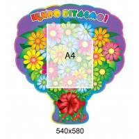 Стенд Искренне поздравляем (букет)