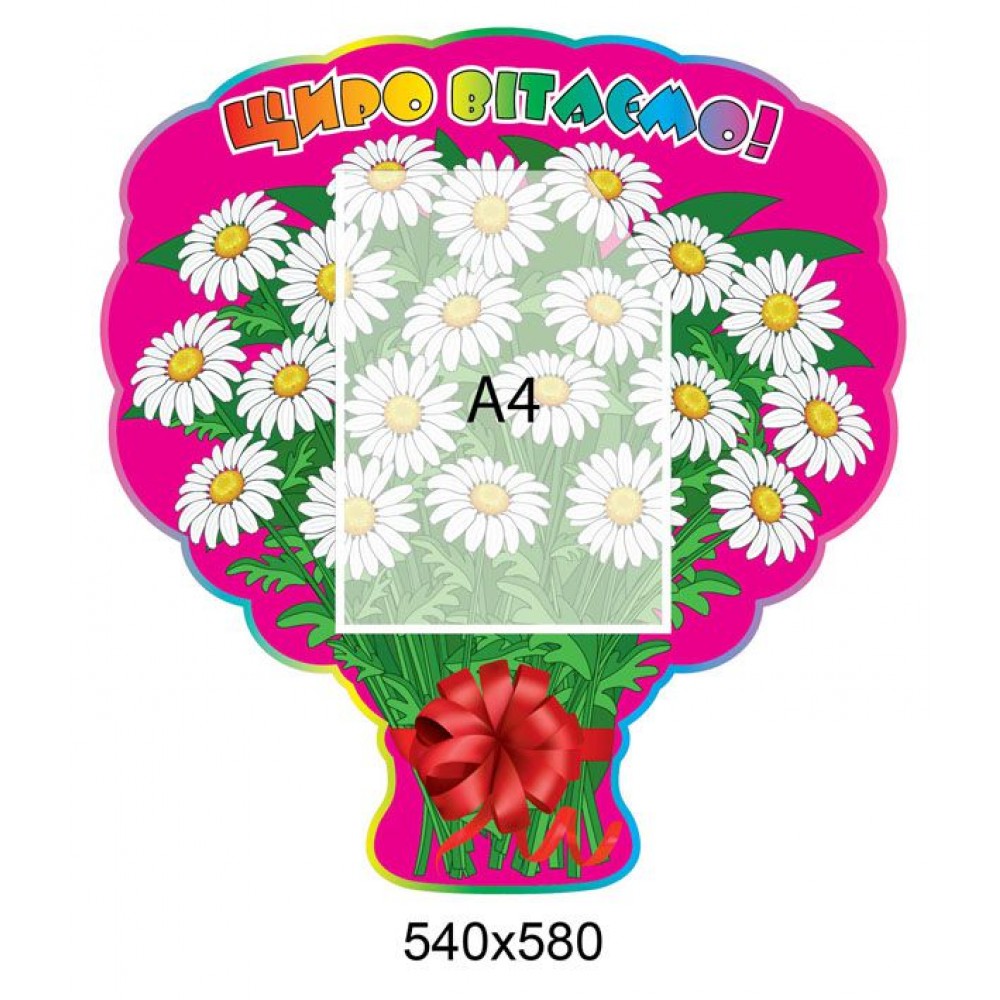 Стенд Искренне поздравляем (розовый фон)